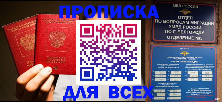 купить прописку в России